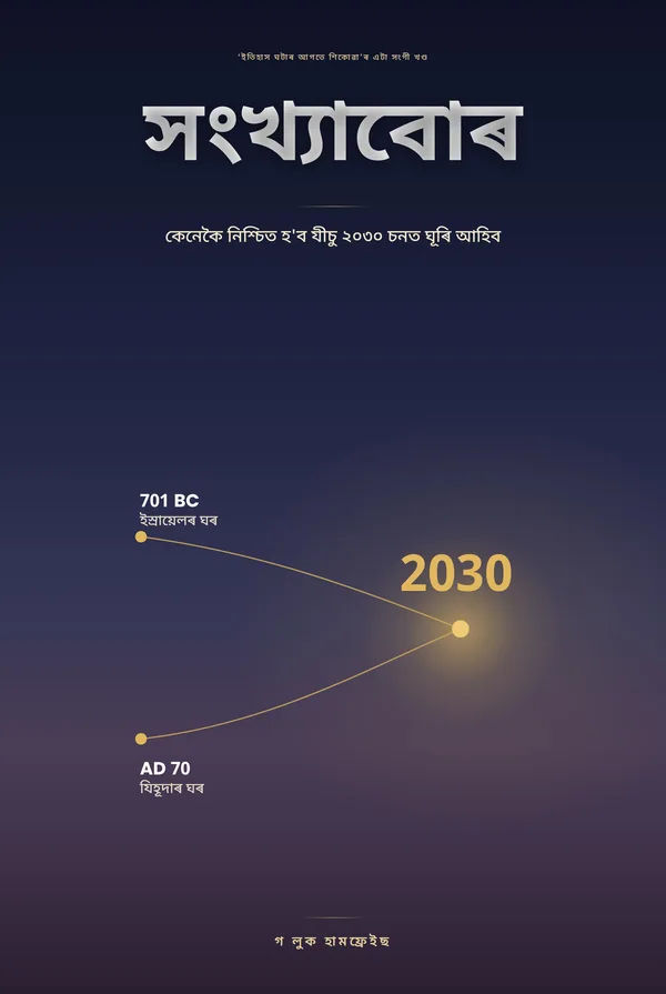 সংখ্যাসমূহ — যীচু ২০৩০ ত ঘূৰি আহে বুলি নিশ্চিত হোৱাৰ উপায়, চি. লুক হাম্ফ্ৰিজ