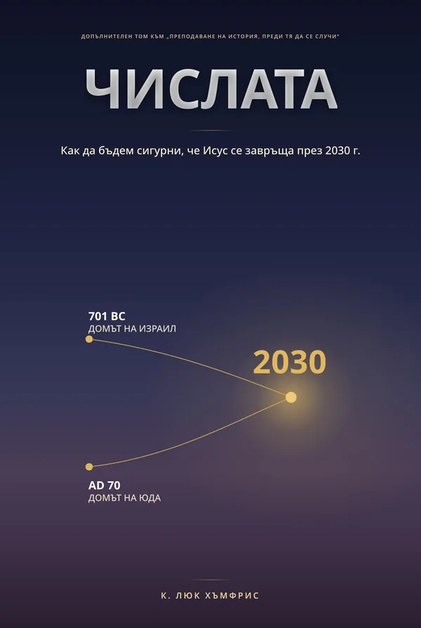 Числата — Как да бъдете СИГУРНИ, че Исус се завръща през 2030, от C. Luke Humphreys