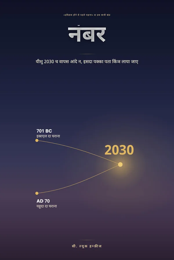 अंक — यीशु २०३० च वापस औंदे न इस गल्ल दा यकीन करने दा तरीका, सी. ल्यूक हम्फ्रीज दी लिखी दी