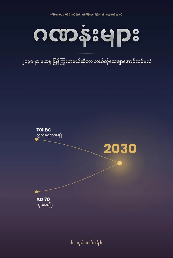 နံပါတ်များ — ယေရှု ၂၀၃၀ တွင် ပြန်ကြွလာမည်ကို သေချာစွာ သိရှိနည်း၊ C. Luke Humphreys