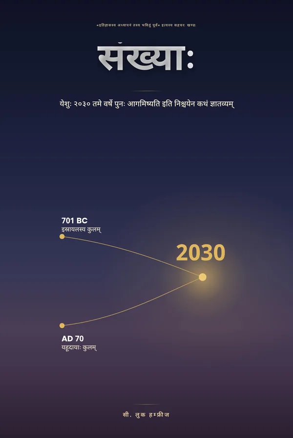 अङ्काः — यीशुः २०३० तमे वर्षे प्रत्यागच्छति इति निश्चितं ज्ञातुं मार्गः, सी. ल्यूक हम्फ्रीज्