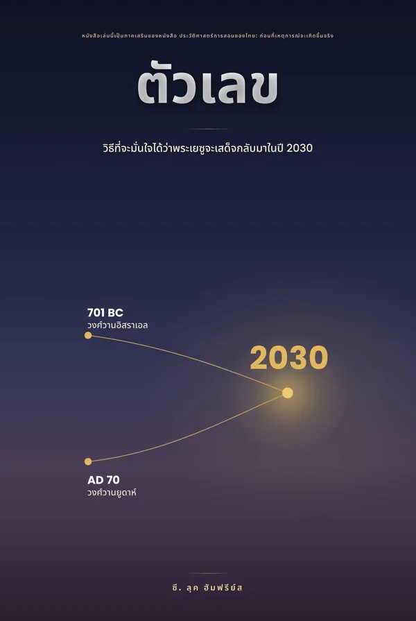 ตัวเลข — วิธีที่จะมั่นใจว่าพระเยซูเสด็จกลับมาในปี 2030 โดย C. Luke Humphreys
